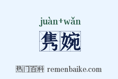 隽婉是什么意思的图片